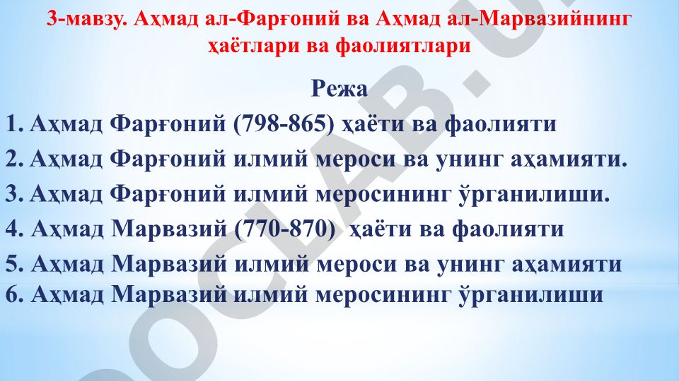 Аҳмад ал-Фарғоний ва Аҳмад ал-Марвазийнинг ҳаётлари ва фаолиятлари