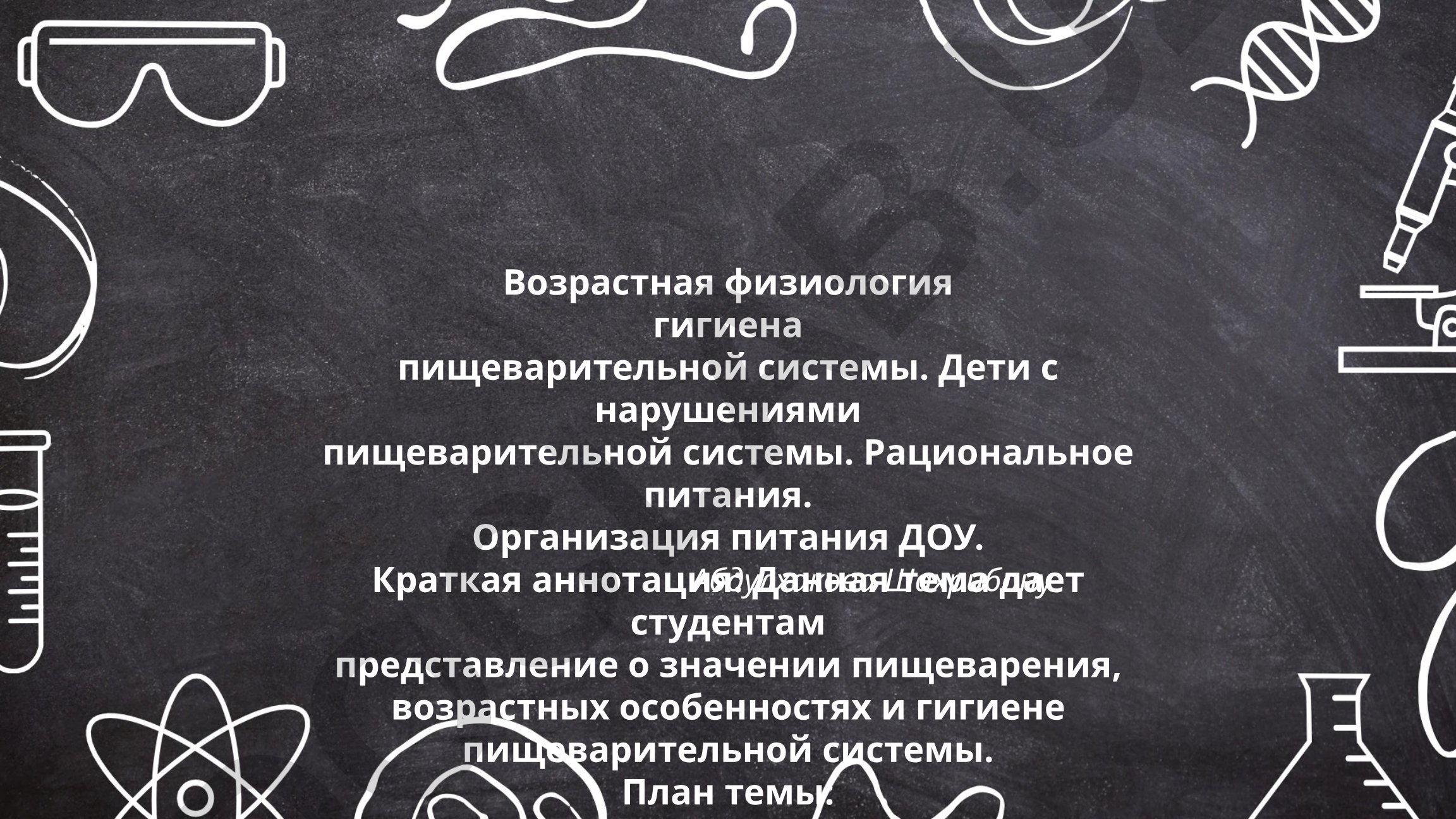 Возрастная физиология гигиена пищеварительной системы