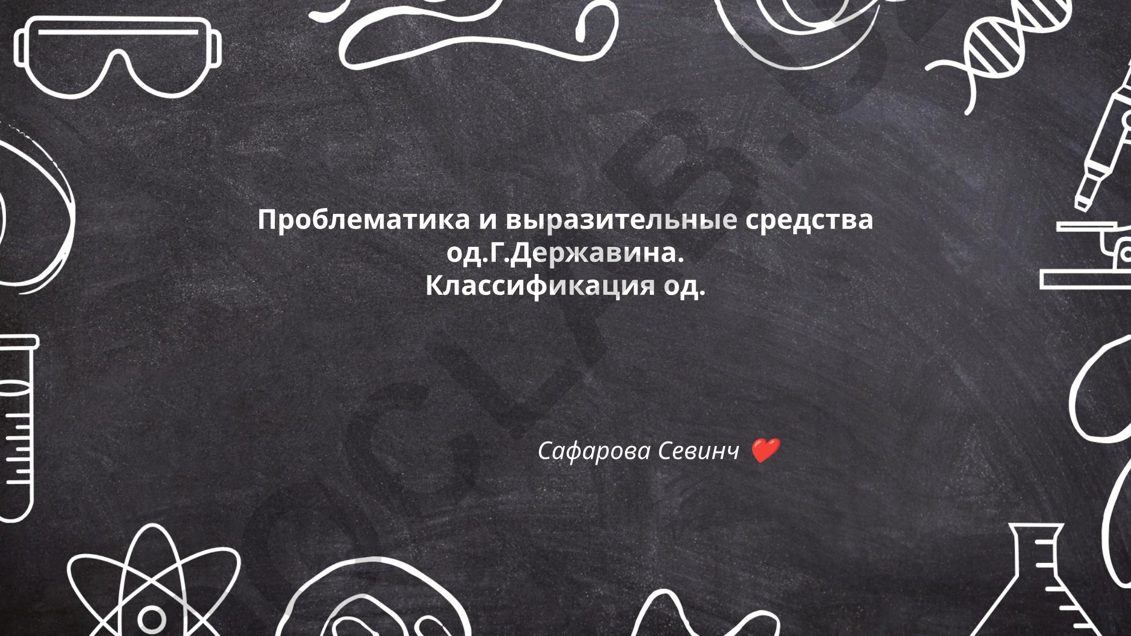 Проблематика и выразительные средства од Г.Державина