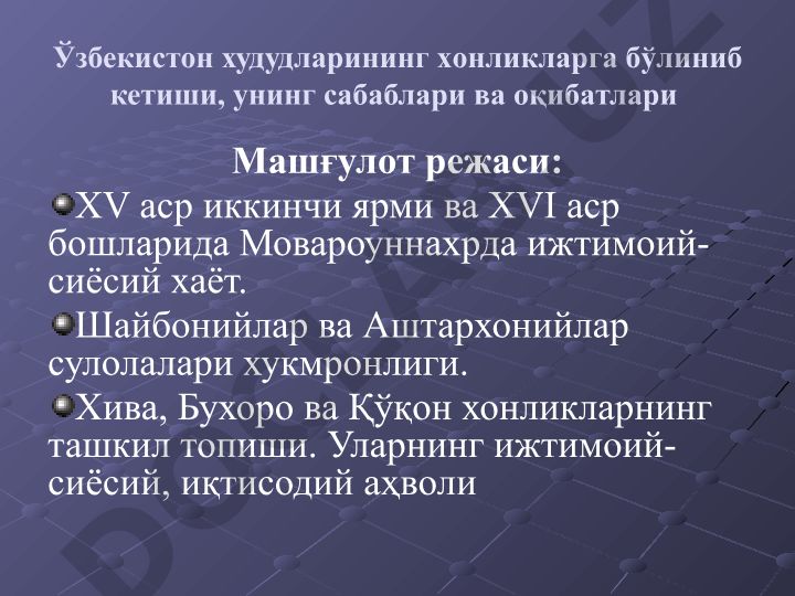 XV-XVI asrlarda Mavoraunnahrda ijtimoiy-siyosiy hayot va xonliklarning tashkil topishi