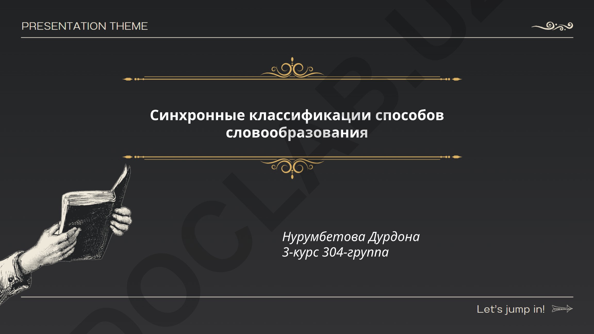 Синхронные классификации способов словообразования