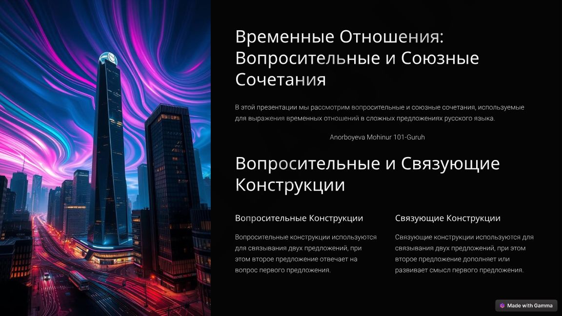 Вопросительные и союзные сочетания для выражения временных отношений