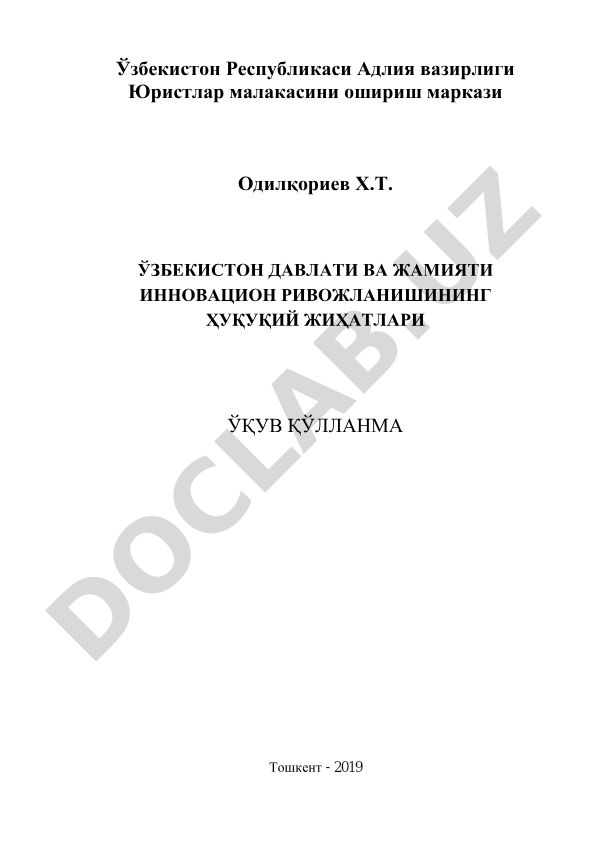 Ўзбекистон давлати ва жамияти инновацион ривожланишининг ҳуқуқий жиҳатлари