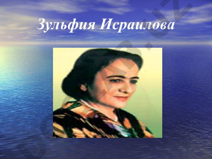 День поэзии. Зульфия