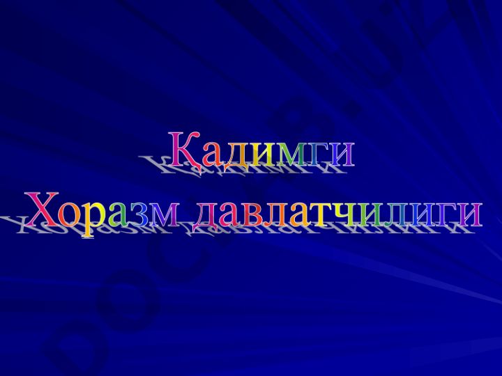Қадимги Хоразм ва Катта Хоразм муаммолари, ёзма ва археологик манбалар