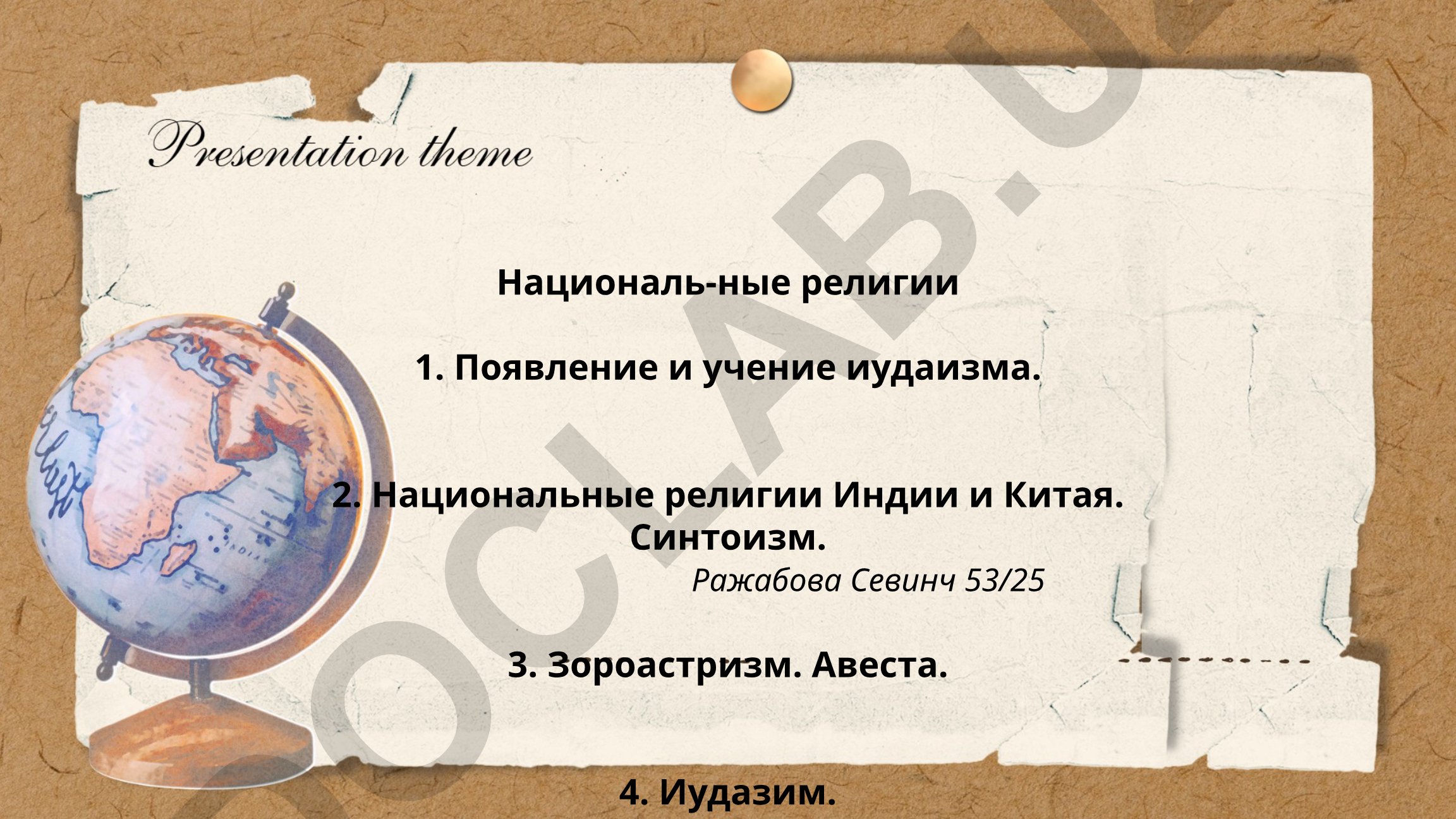 Национальные религии: иудаизм, религии Индии и Китая, синтоизм, зороастризм