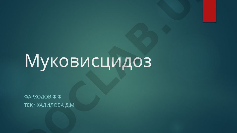 Муковисцидоз: ирсий табиатли сурункали касаллик