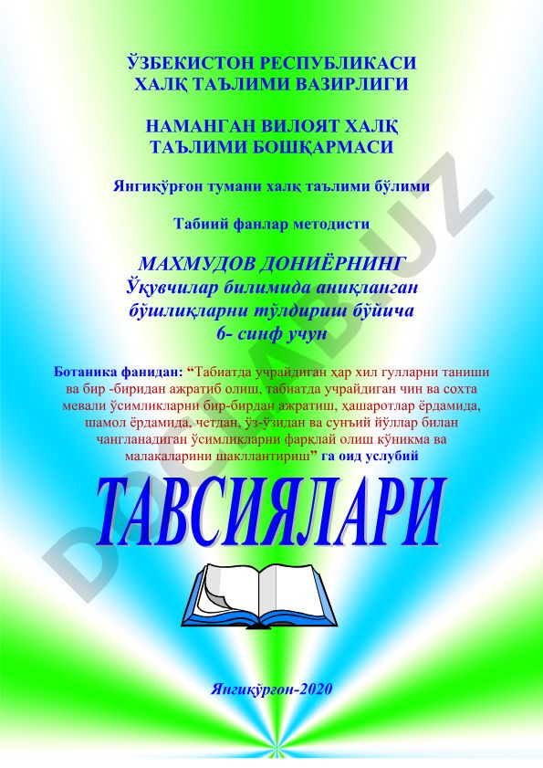 6-синф ботаника фани учун ўқувчилар билимидаги бўшлиқларни тўлдириш методик тавсияси