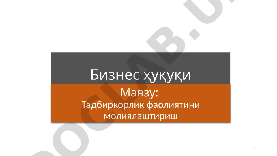 Тадбиркорлик фаолиятини молиялаштириш ва мулкий асослар