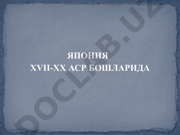 Япония XVII-XX аср бошларида сиёсий ва ижтимоий-иқтисодий ривожланиш