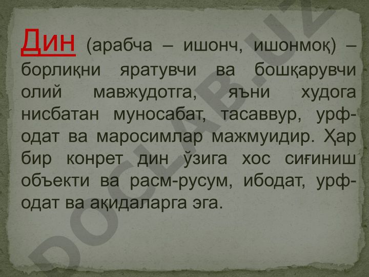 Дин ва диний конфессиялар