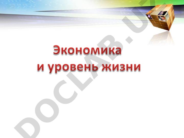 Уровень жизни как показатель экономического развития общества