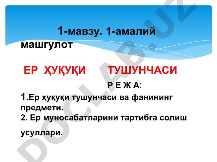 Ер ҳуқуқи тушунчаси ва ер муносабатларини тартибга солиш усуллари