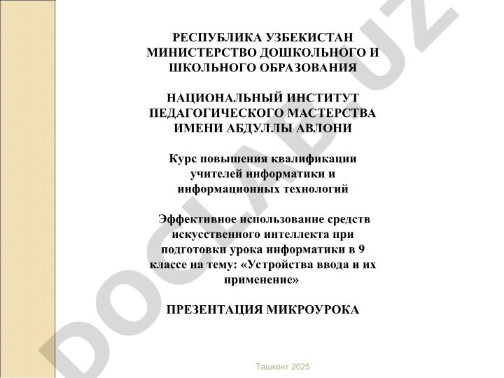 Эффективное использование средств искусственного интеллекта при подготовки урока информатики в 9 классе на тему «Устройства ввода и их применение»