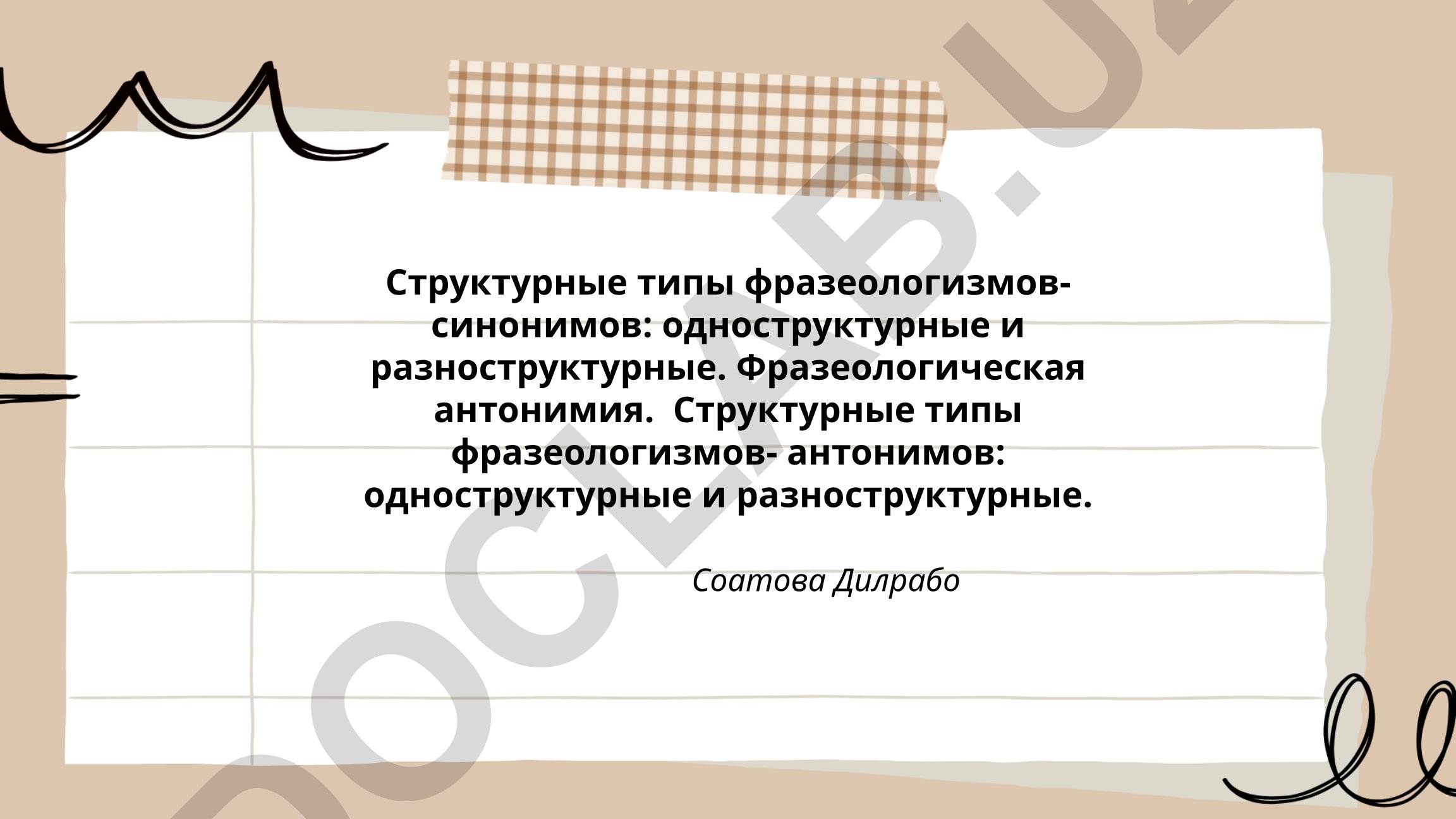 Структурные типы фразеологизмов-синонимов и антонимов