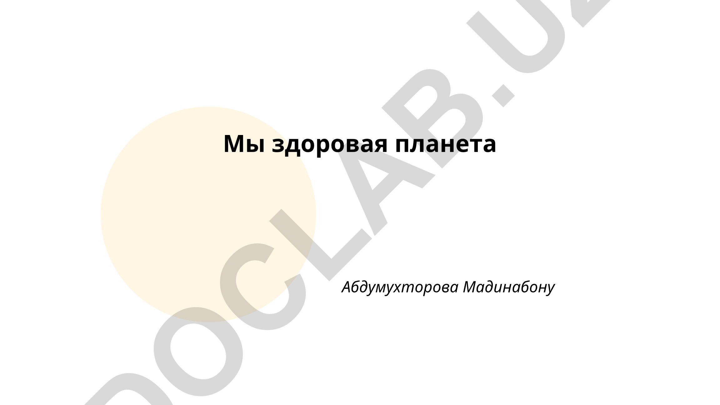 Мы здоровая планета: охрана воздуха, лесов и водных ресурсов