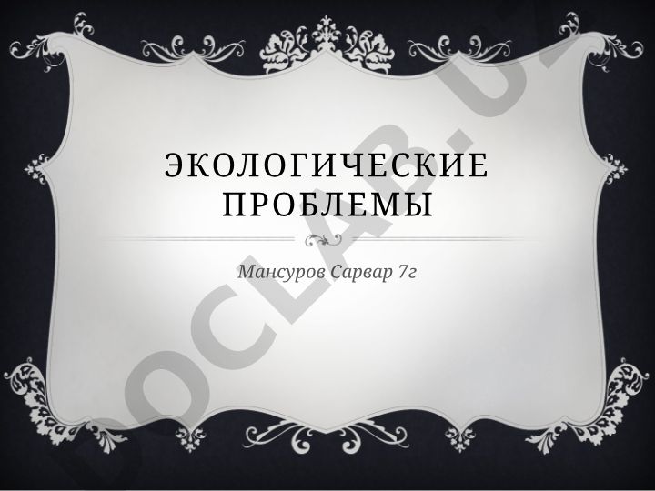 Экологические проблемы: загрязнение воздуха и вырубка лесов