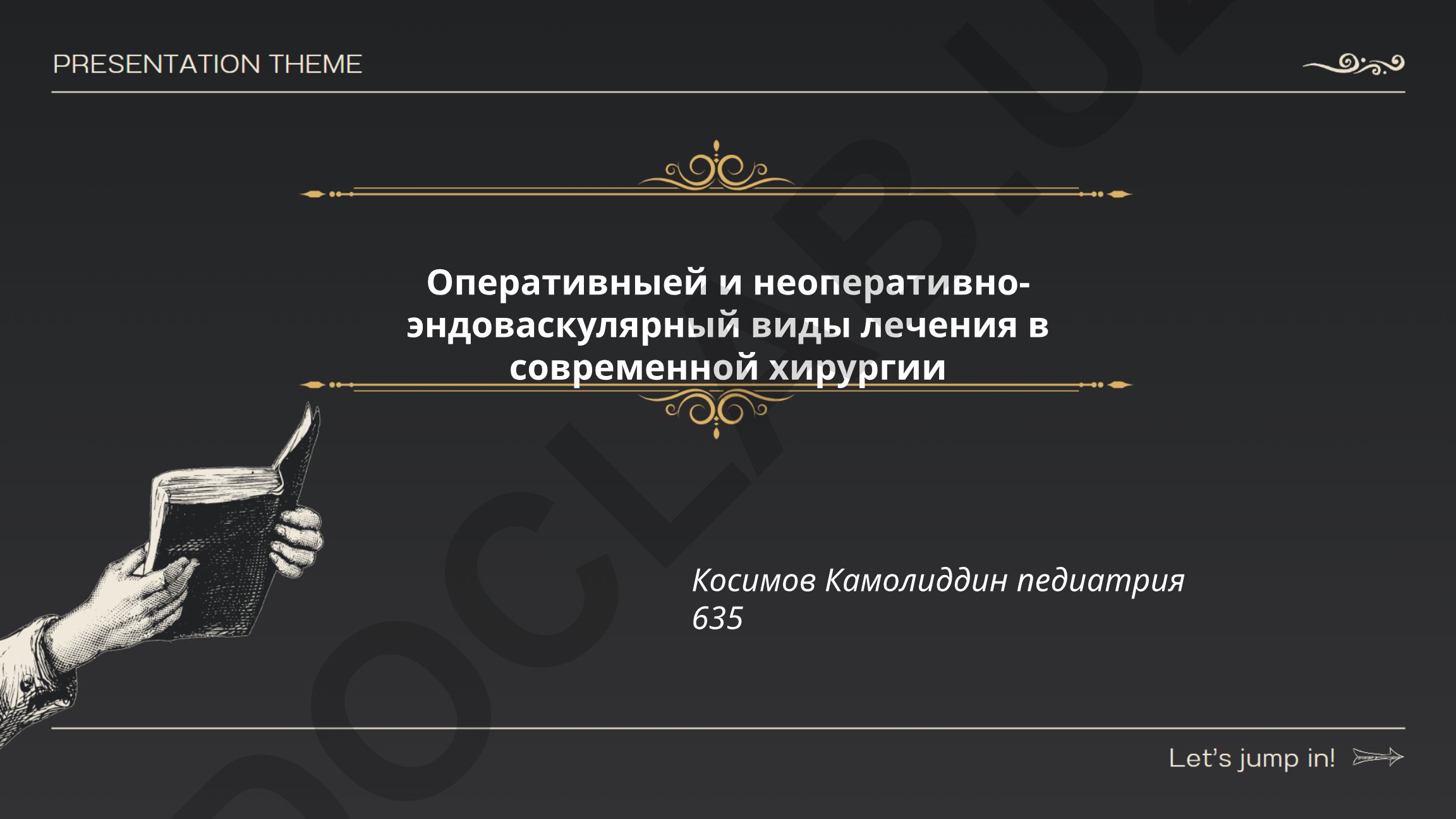 Оперативные и неоперативно-эндоваскулярные виды лечения в современной хирургии