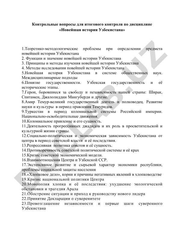 Контрольные вопросы по новейшей истории Узбекистана