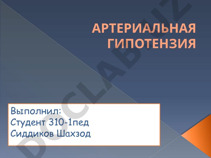 Артериальная гипотензия: виды, причины и характеристики