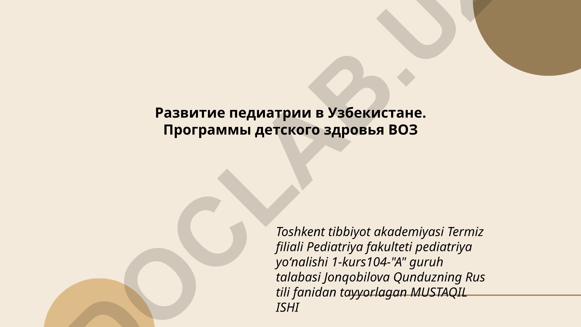 Развитие педиатрии в Узбекистане и программы детского здоровья ВОЗ