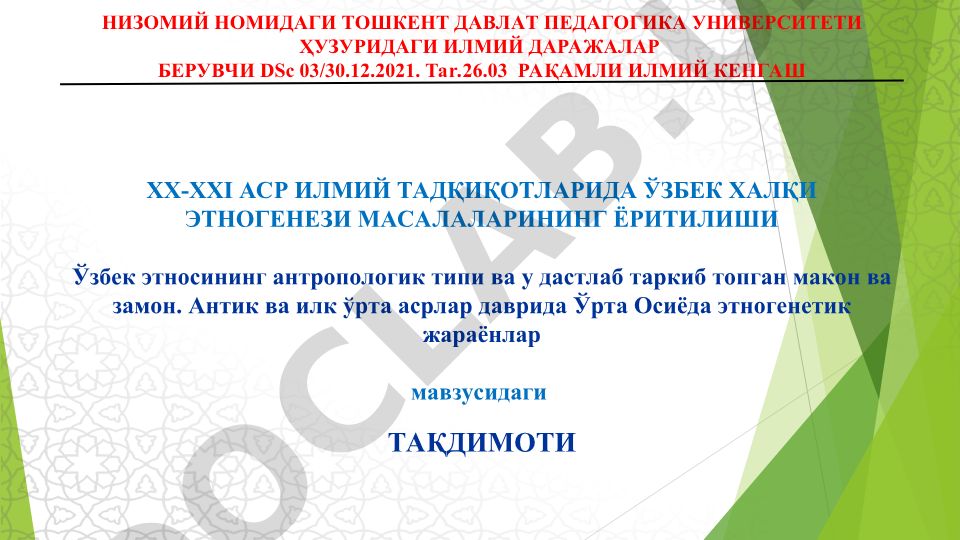 ХХ-ХХI аср илмий тадқиқотларида ўзбек халқи этногенези масалаларининг ёритилиши
