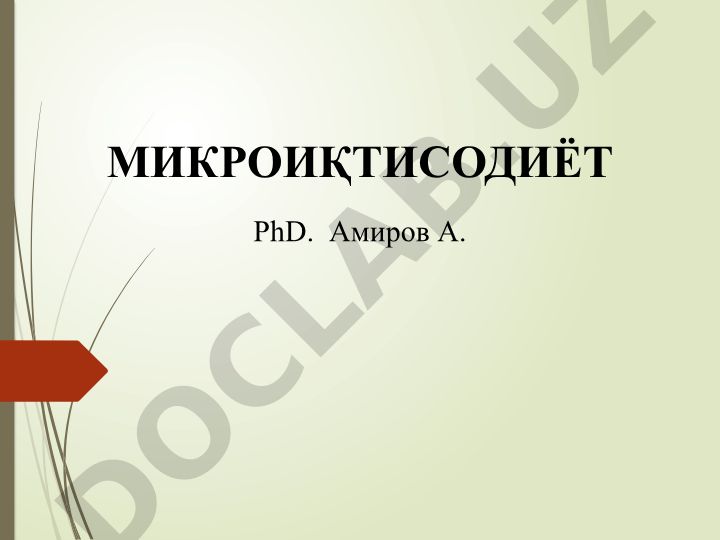Микроиқтисодиёт: Иқтисодий эҳтиёж ва иқтисодий неъматлар