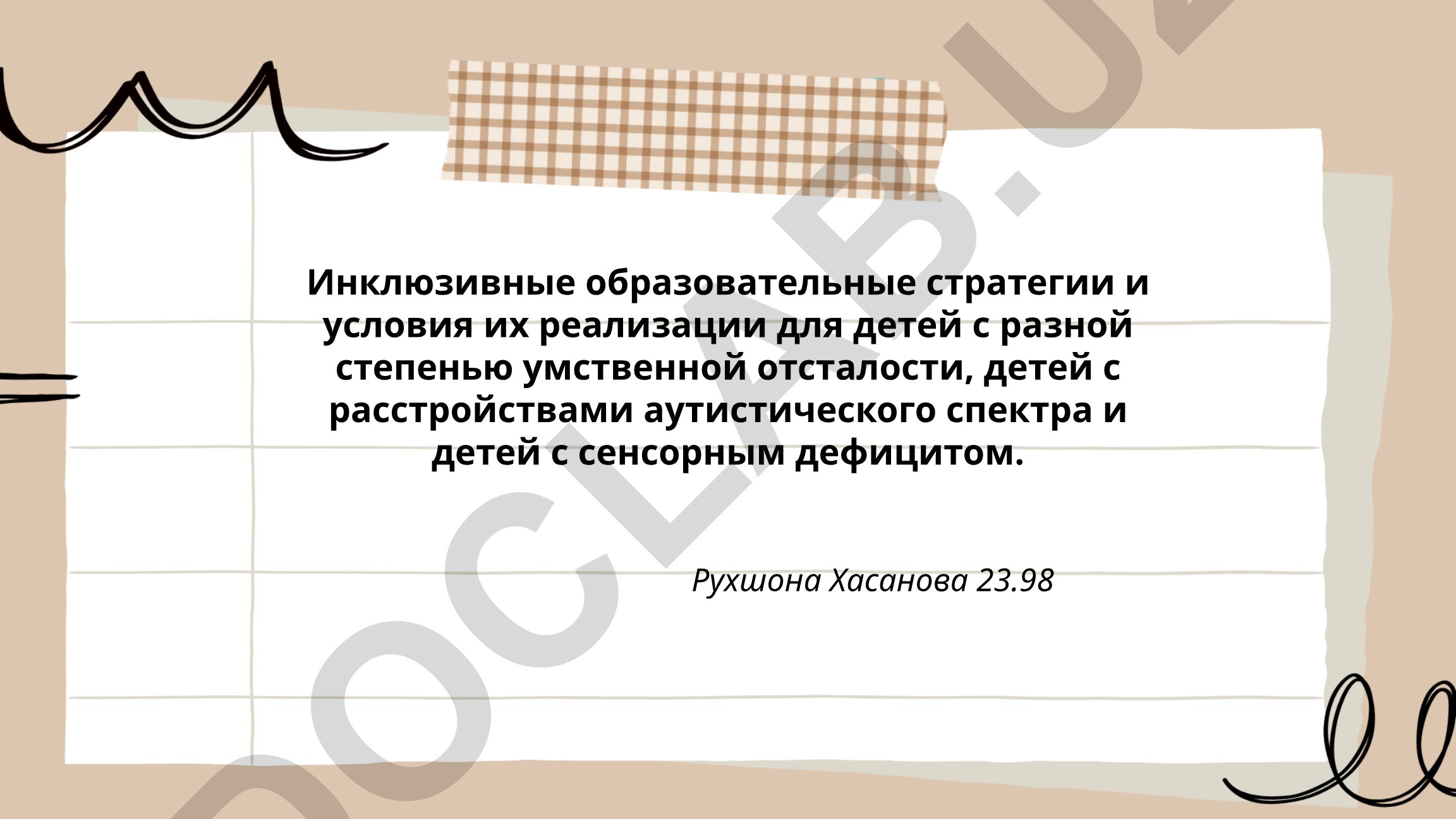 Инклюзивные образовательные стратегии для детей с особыми потребностями