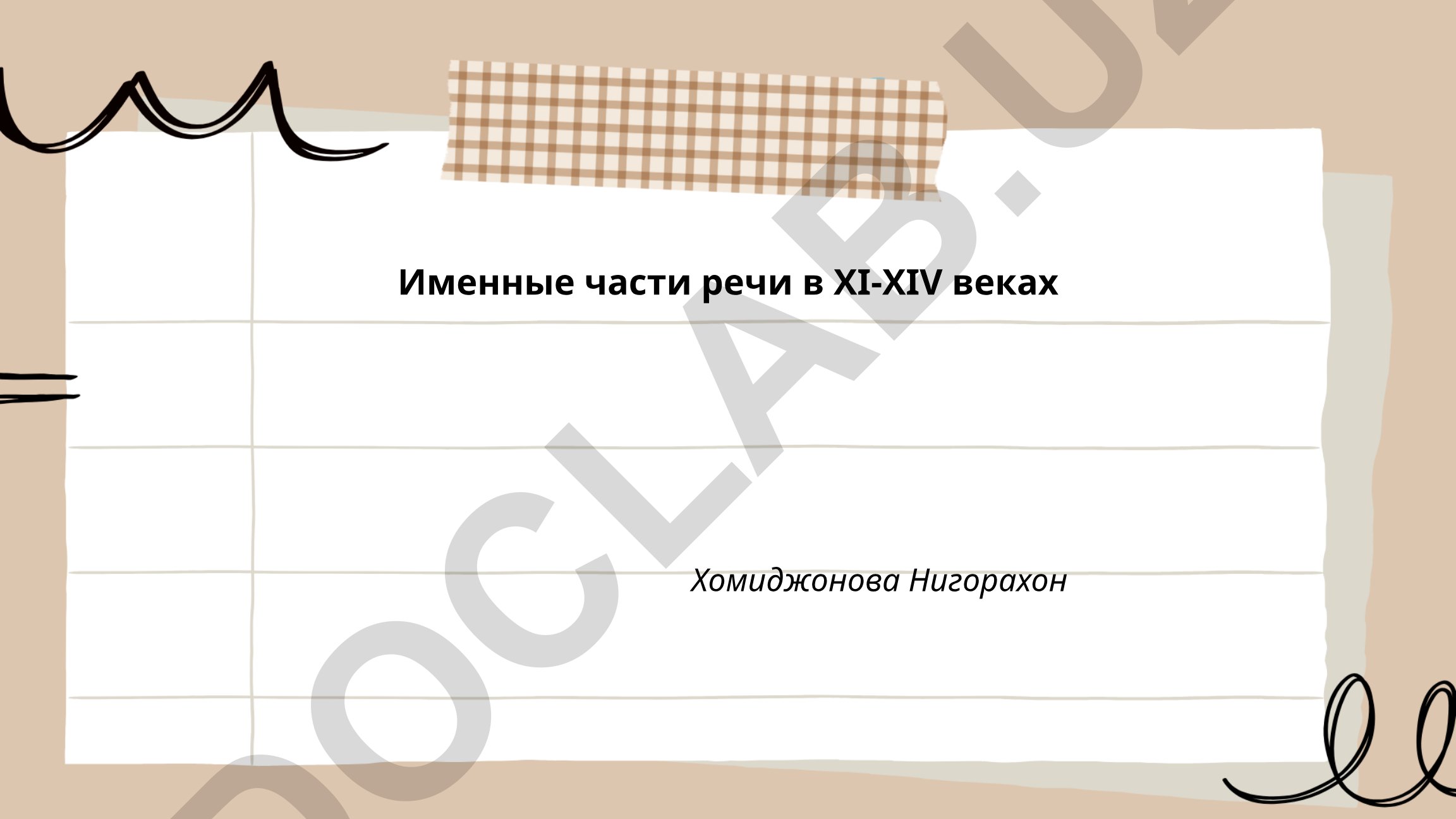 Именные части речи в XI-XIV веках