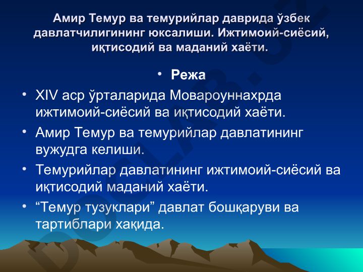 Амир Темур ва темурийлар даврида ўзбек давлатчилигининг юксалиши