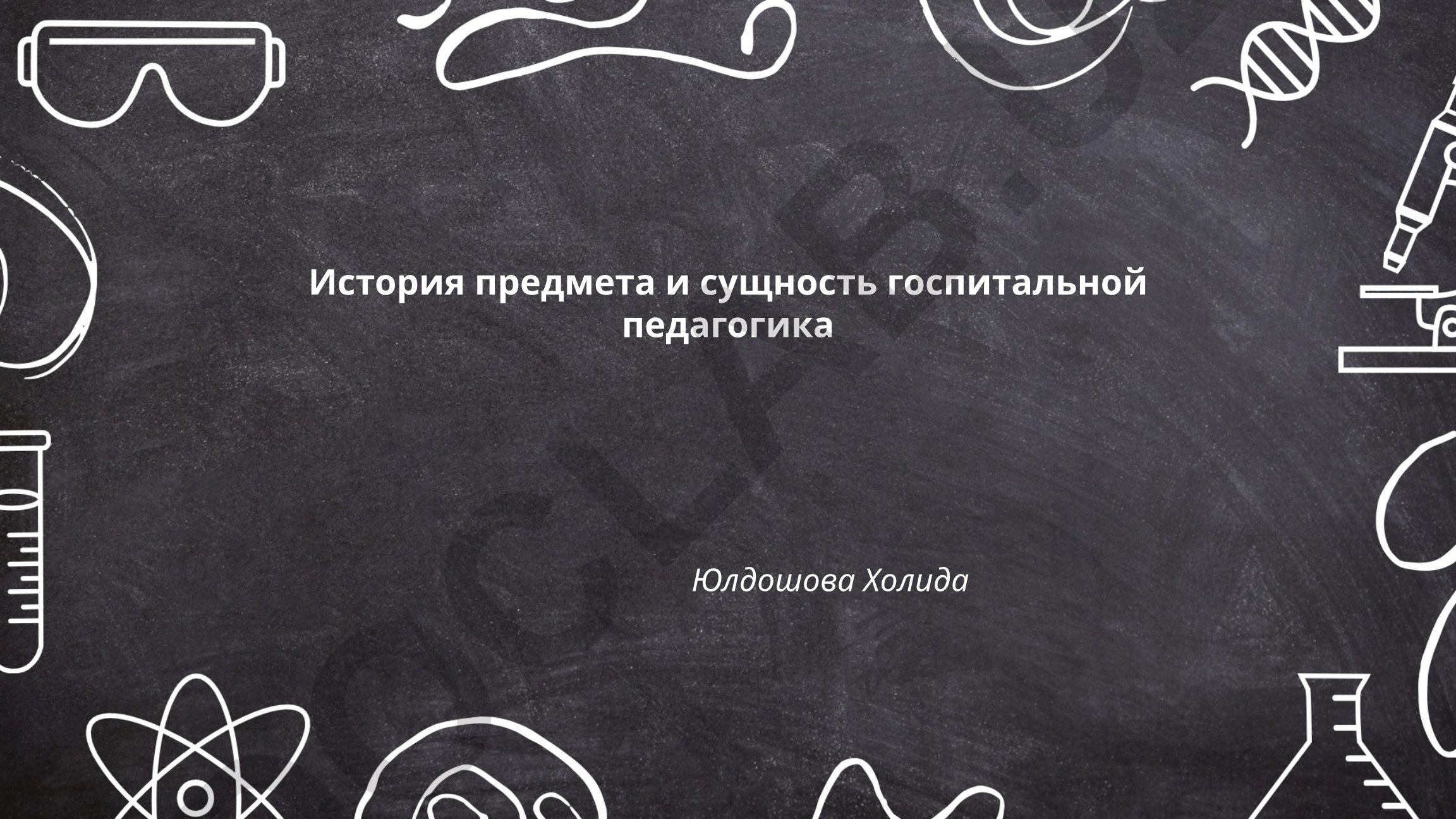 История и сущность госпитальной педагогики