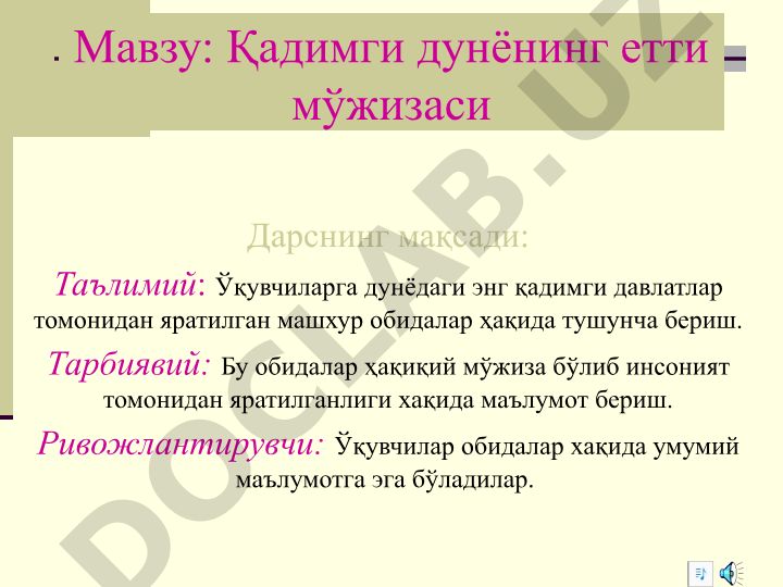 Қадимги дунёнинг етти мўжизаси