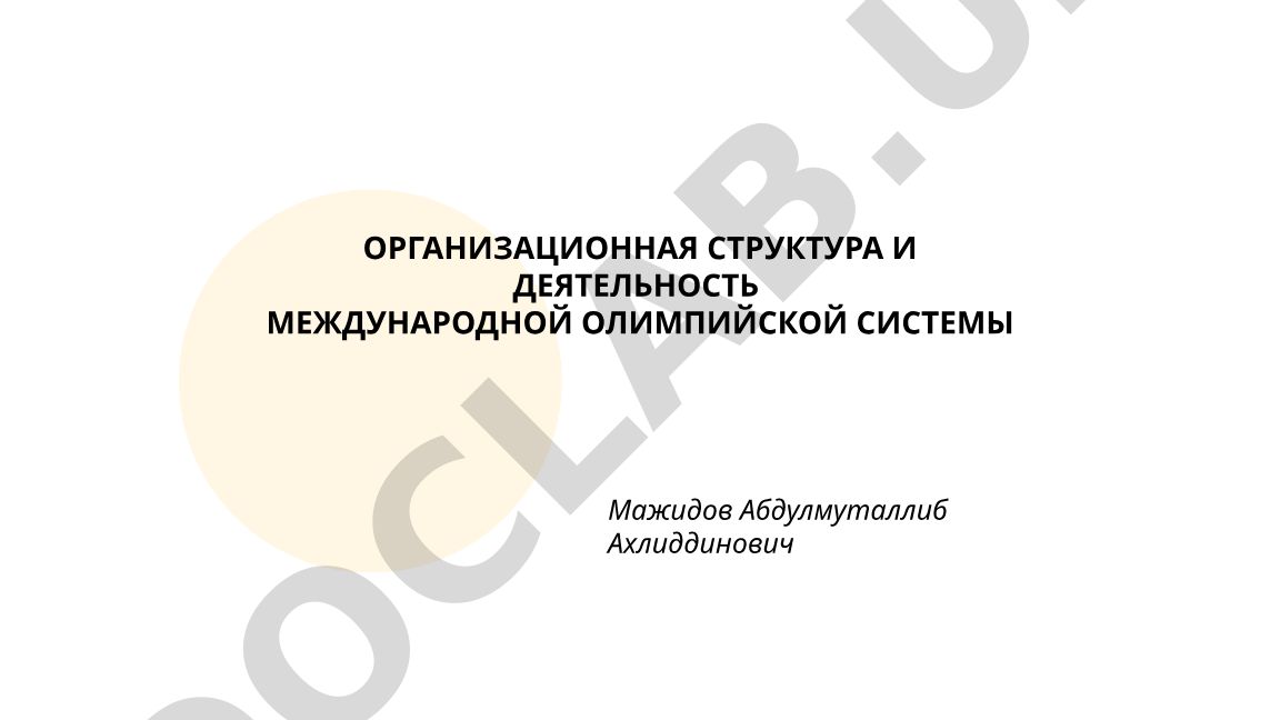 Организационная структура и деятельность международной олимпийской системы