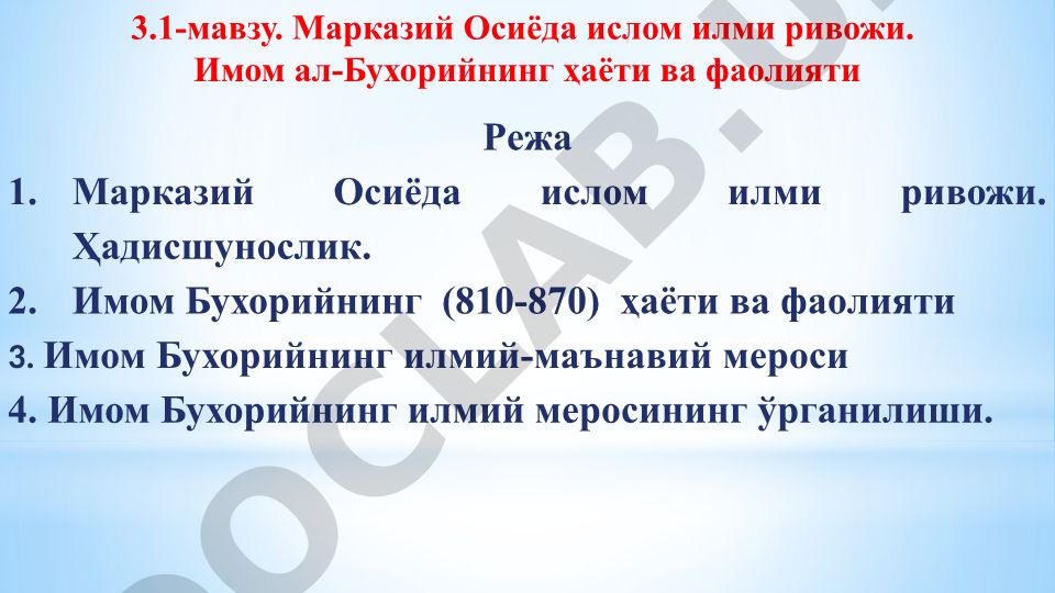 Марказий Осиёда ислом илми ривожи. Имом ал-Бухорийнинг ҳаёти ва фаолияти