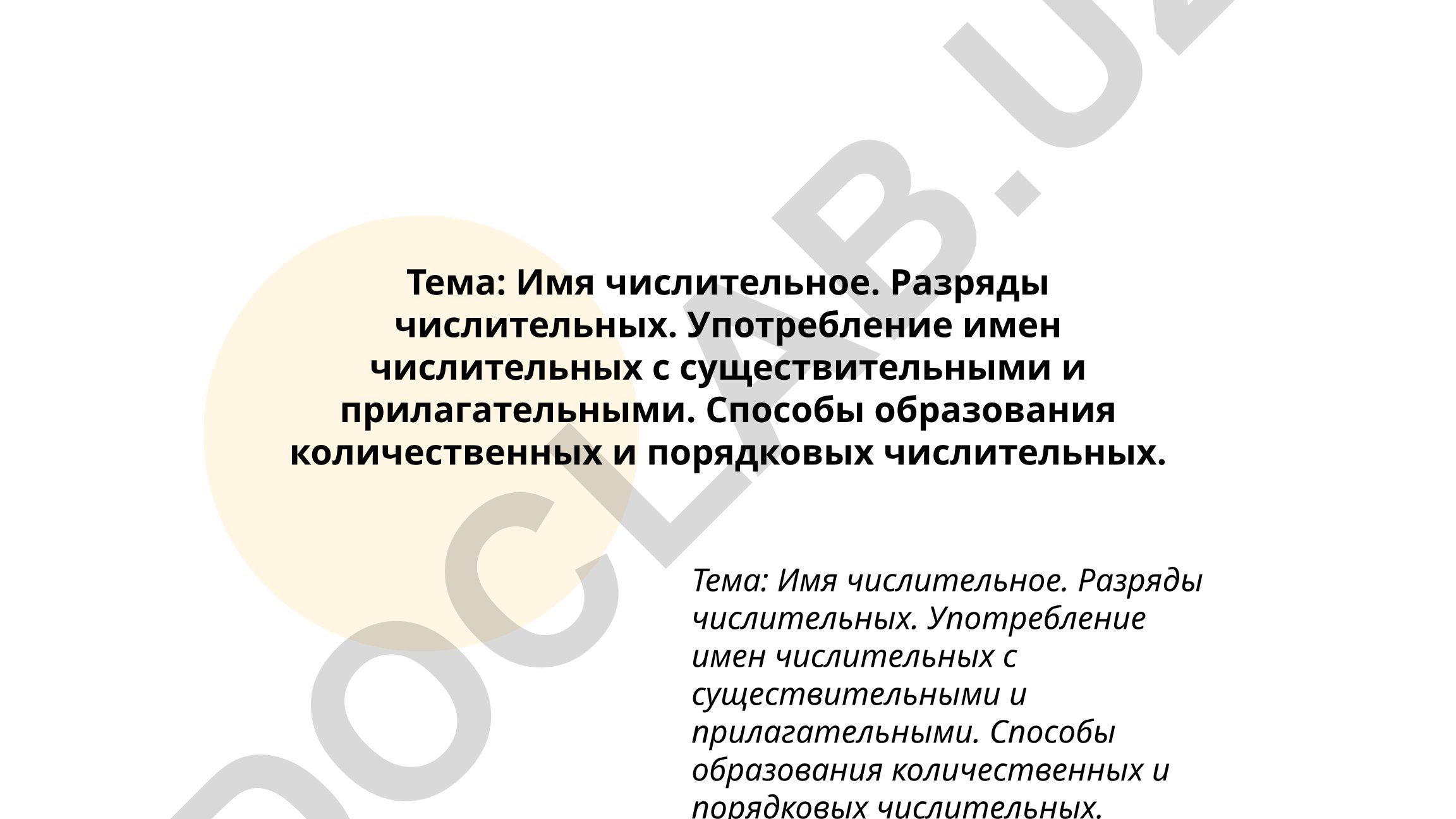 Имя числительное. Разряды числительных. Употребление имен числительных с существительными и прилагательными. Способы образования количественных и порядковых числительных
