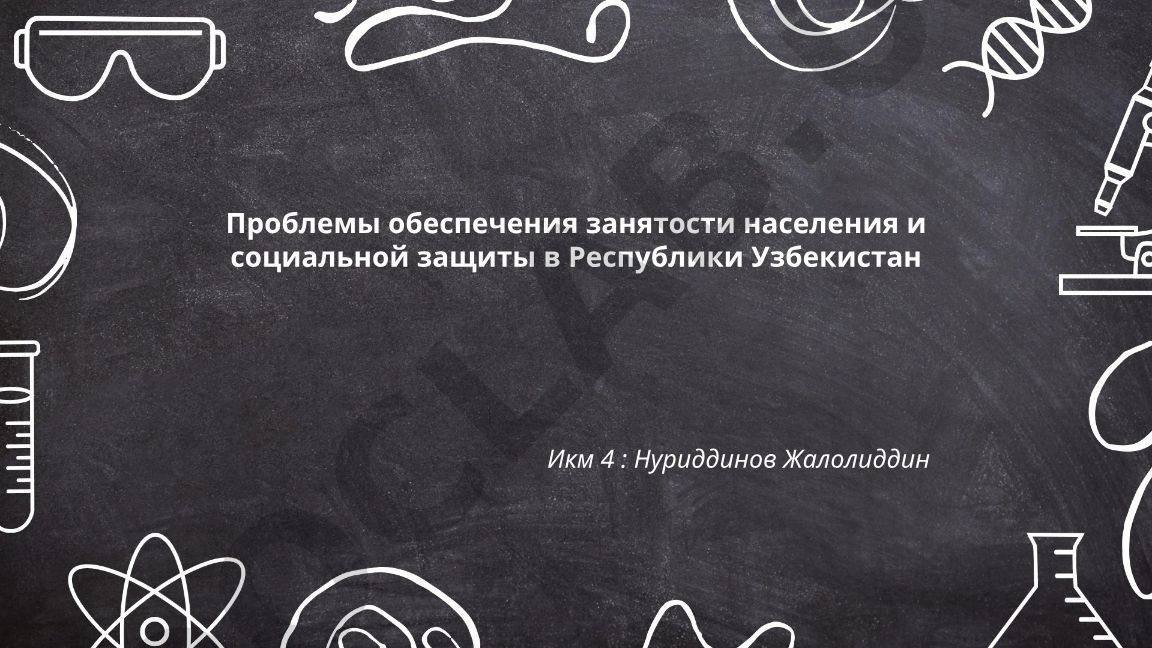Проблемы обеспечения занятости населения и социальной защиты в Республике Узбекистан