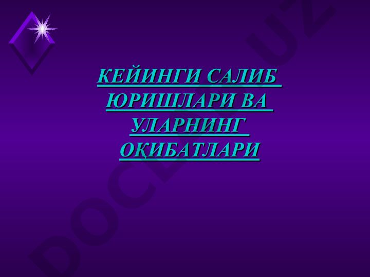 Салиб юришлари ва уларнинг оқибатлари