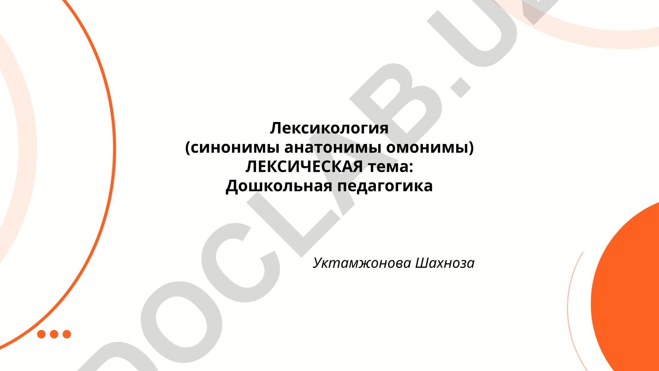 Дошкольная педагогика: лексикология синонимов, антонимов и омонимов