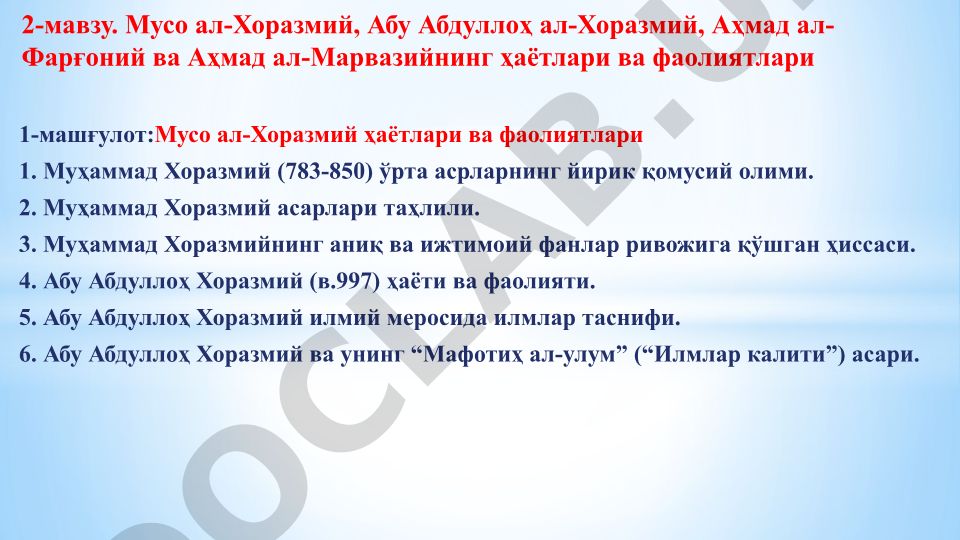 Мусо ал-Хоразмий, Абу Абдуллоҳ ал-Хоразмий ва бошқа ўрта асрлик олимларнинг ҳаётлари ва фаолиятлари
