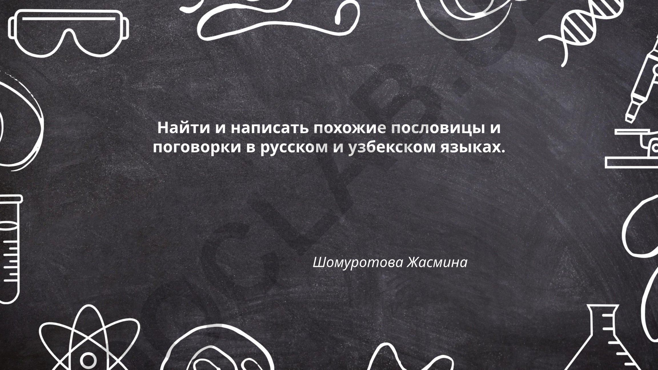 Сравнение пословиц и поговорок в русском и узбекском языках