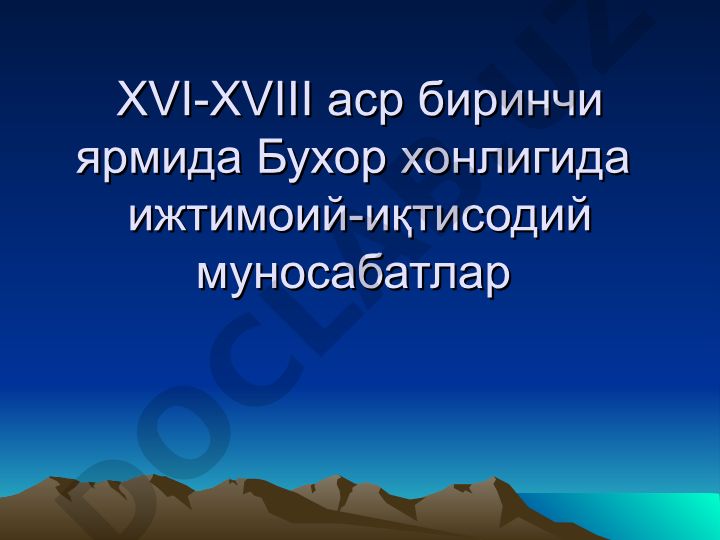 XVI-XVIII аср биринчи ярмида Бухор хонлигида ижтимоий-иқтисодий муносабатлар