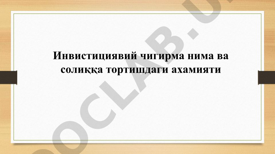 Инвестициявий чигирма нима ва солиққа тортишдаги ахамияти
