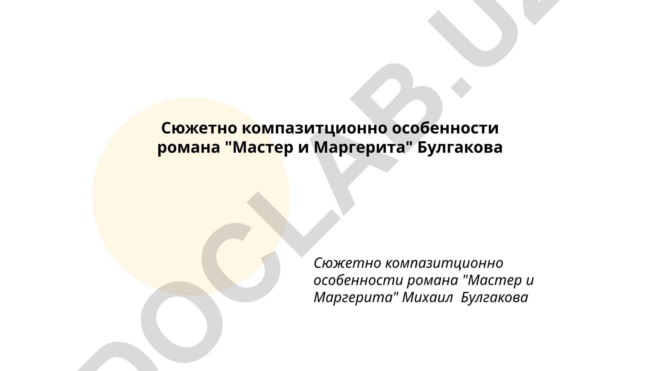 Сюжетно-композиционные особенности романа «Мастер и Маргарита» Булгакова