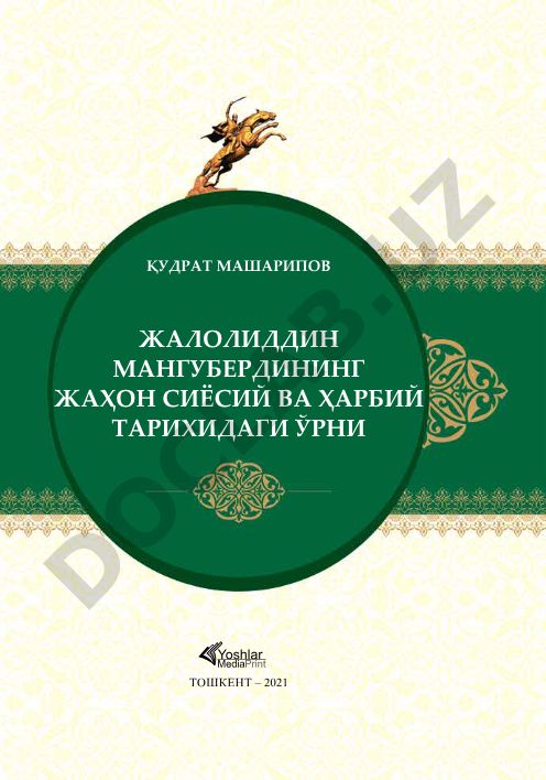 Жалолиддин Мангубердининг жаҳон сиёсий ва ҳарбий тарихидаги ўрни