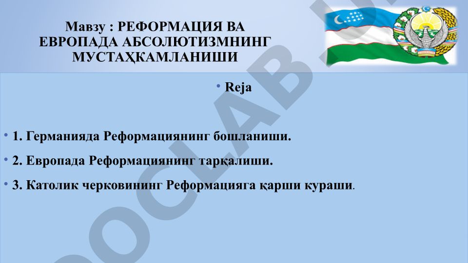 Реформация ва Европада абсолютизмнинг мустаҳкамланиши