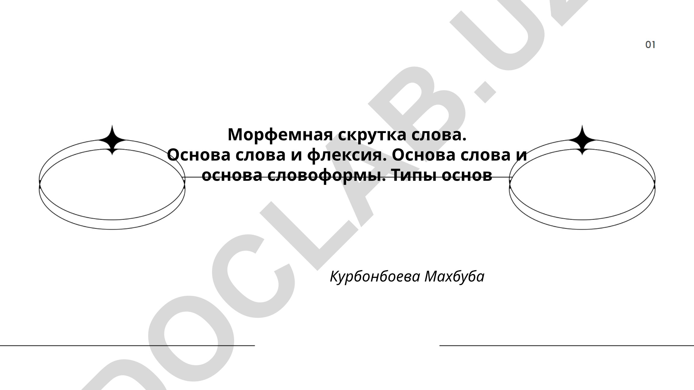 Морфемная скрутка слова: основа слова и флексия