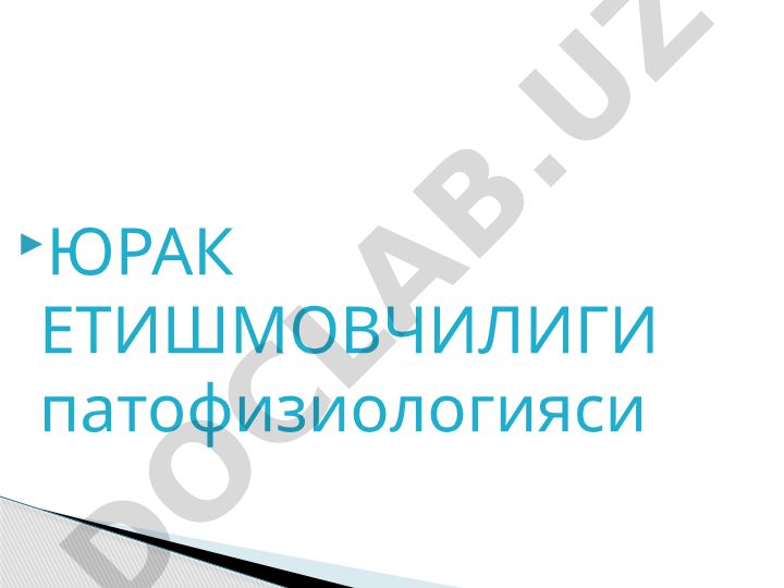 Юрак етишмовчилиги патофизиологияси