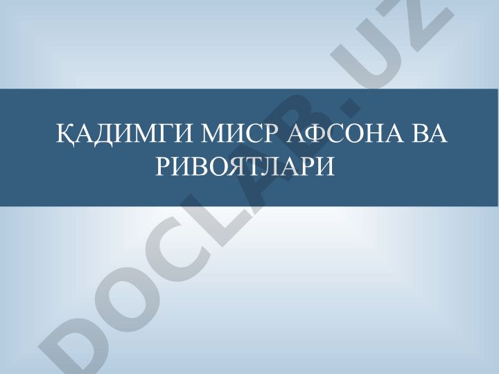 Қадимги Миср афсона ва ривоятлари