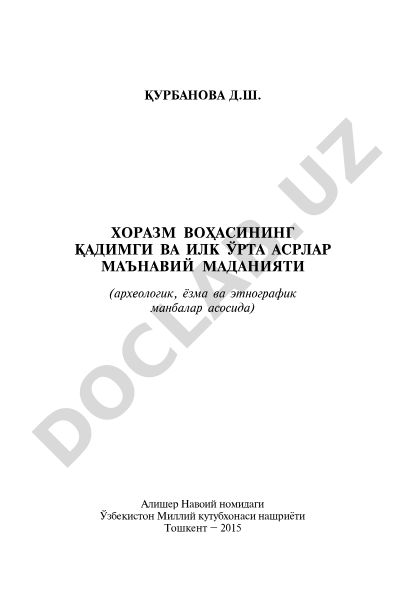 Qadimgi Xorazm va ilk oʻrta asrlar madaniyati (arxeologik, yozma va etnografik manbalar asosida)