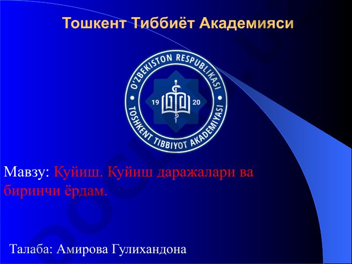Куйиш. Куйиш даражалари ва биринчи ёрдам